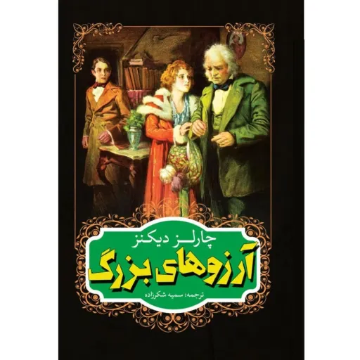کتاب آرزوهای بزرگ اثر چارلز دیکنز -  رمان نوجوانان و جوانان - جلد سخت