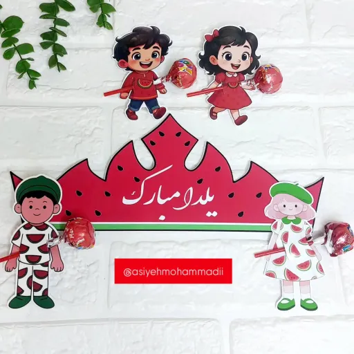 گیفت‌های آب‌نباتی یلدا