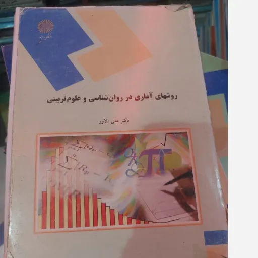 کتاب روش های آماری در روان شناسی و علوم تربیتی (دکتر علی دلاور) دست دوم  . نو دست دوم
