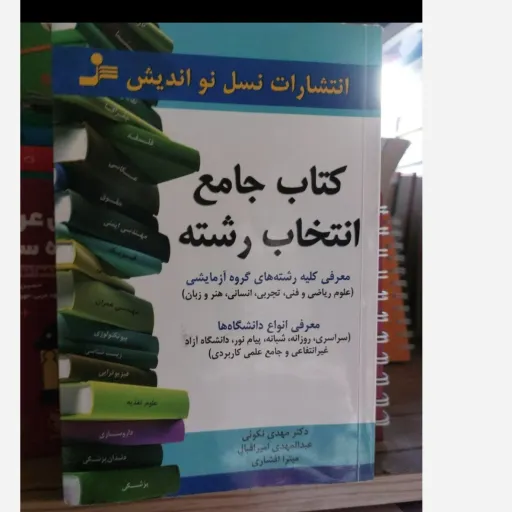 کتاب جامع انتخاب رشته (انتشارات نسل نو اندیش) معرفی کلیه رشته ها  اثر دکتر مهدی نکوئی، امیر اقبال و میترا افشاری  