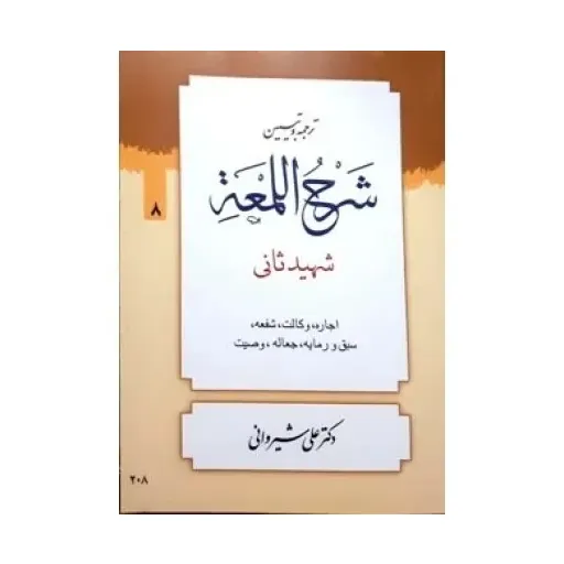 کتاب ترجمه و تبیین شرح اللمعه 