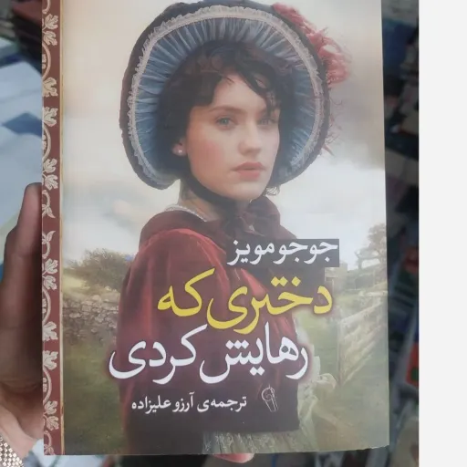 کتاب دختری که رهایش کردی تخفیف ویژه به مدت محدود کتابفروشی فرهنگ گلپایگان 