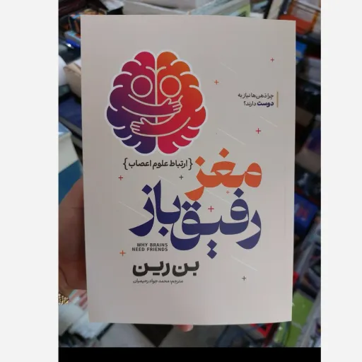 کتاب مغز رفیق باز(تخفیف ویژه به مدت محدود)اثر بن راین انتشارات آذربیان کتاب سرای فرهنگ