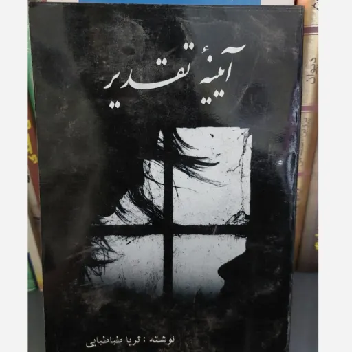 کتاب آیینه تقدیر نوشته ثریا طباطبایی 