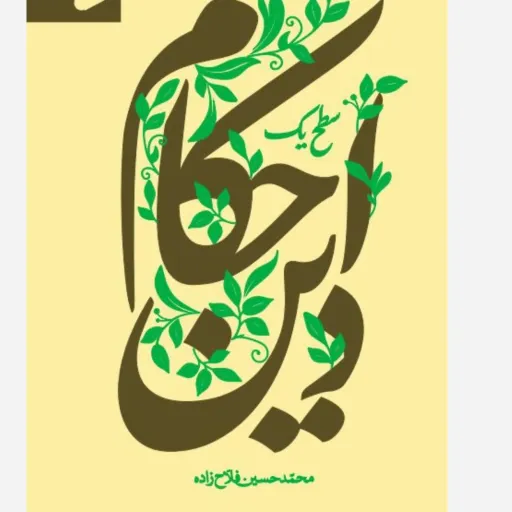 احکام دین جلد1
