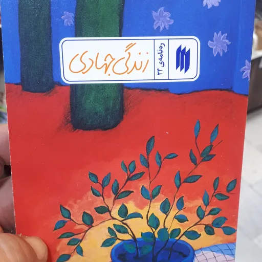 کتاب ره نامه ی24 زندگی جهادی