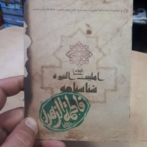 شناسنامه حضرت زهرا سلام الله علیها