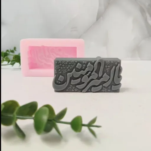 قالب سیلیکونی یا امیرالمومنین(یا علی ،غدیر)