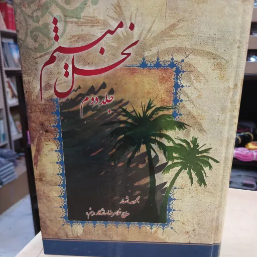 کتاب نخل میثم جلد2