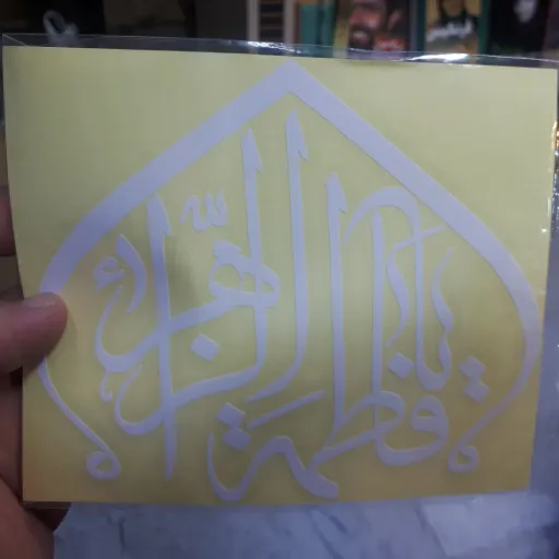 برچسب ماشین با ذکر حضرت زهرا سلام الله علیها کد 3