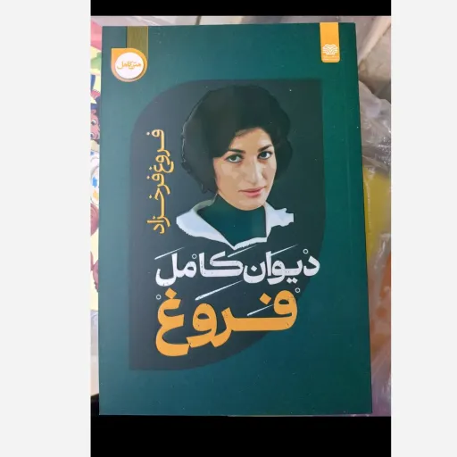 دیوان کامل فروغ فرخزاد ( متن کامل) تخفیف به مدت محدود 