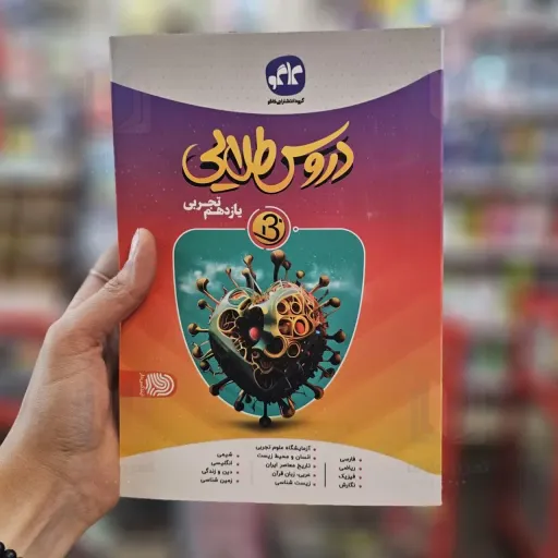 کتاب گام به گام دروس طلایی کلاس یازدهم تجربی