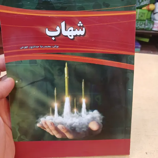 کتاب شهاب اثر حدادپور جهرمی