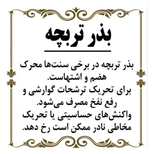 بذر تربچه(کاشتنی) 150گرم