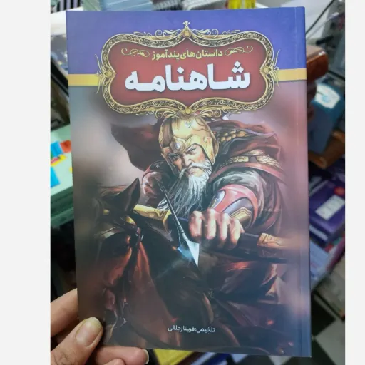 کتاب داستان های پند آموز شاهنامه(تخفیف ویژه ،آقای کتاب ارزان بخر) قیمت پشت جلد 158000با تخفیف تقدیم شما می‌شود.