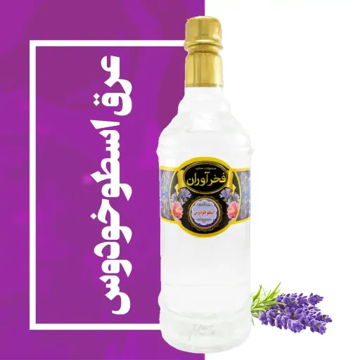 عرق اسطوخودوس سنتی 1 لیتری کاشان | فخرآوران