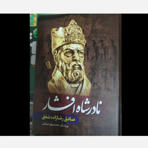 کتاب نادر شاه افشار  (جلد سخت) تخفیف ویژه به مدت محدود 
