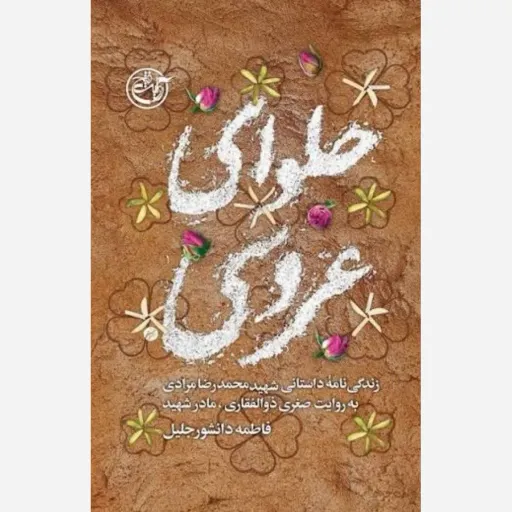 کتاب حلوای عروسی
