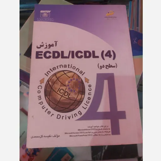 آموزش ECDL lCDL(4) سطح دو مولف نفیسه گل محمدی 
