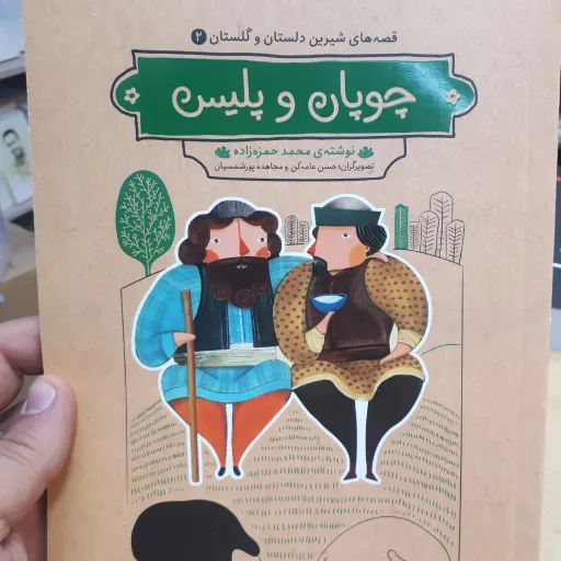 قصه های شیرین دلستان و گلستان 2