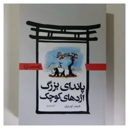 کتاب پاندای بزرگ اژدهای کوچک تخفیف ویژه (جیمز نوربری) ترجمه آرزو بصیری 