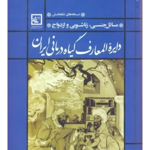 کتاب دایره المعارف گیاه درمانی ایران جلد2
