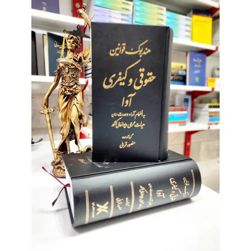 هندبوک قوانین حقوقی کیفری آوا