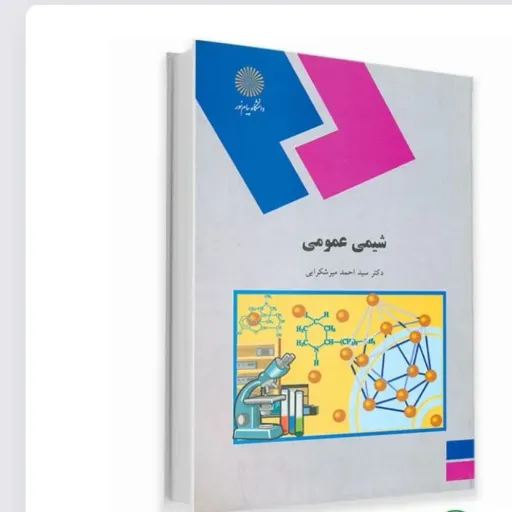 کتاب شیمی عمومی تربیت بدنی (میرشکرایی) انتشارات پیام نور