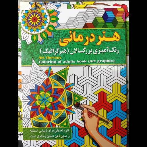 کتاب هنر درمانی رنگ آمیزی بزرگسالان( هنر گرافیک) تخفیف به مدت محدود 