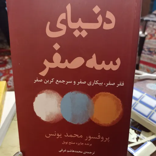 کتاب دنیای سه صفر