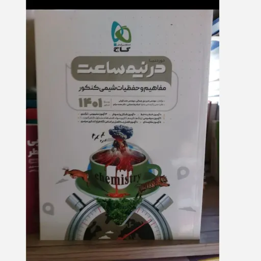 کتاب مفاهیم و حفظیات شیمی کنکور( در نیم ساعت )