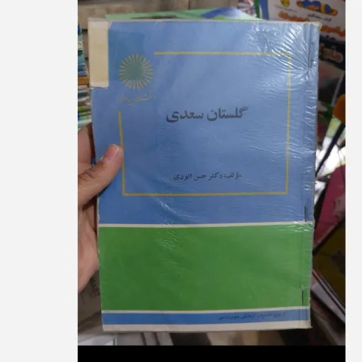 کتاب گلستان سعدی دکتر حسن انوری(انتشارات پیام نور) نو، دست دوم دست دوم