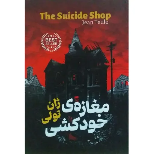 کتاب مغازه خودکشی - ژان تولی