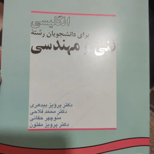 کتاب انگلیسی دانشجویان مهندسی فلاحی سمت (زبان فنی مهندسی)