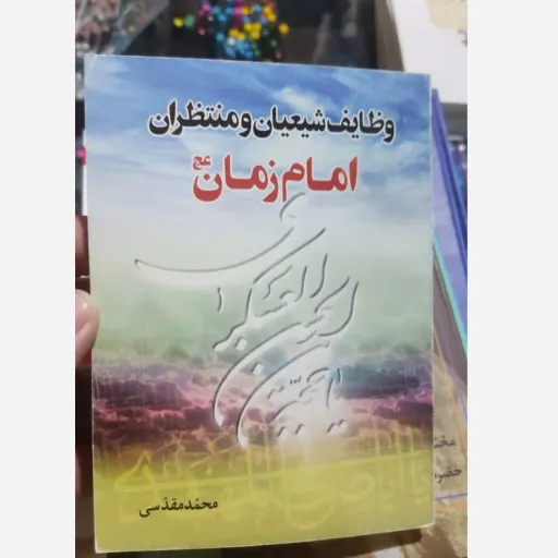 کتاب وظایف شیعیان و منتظران امام زمان(محمد مقدسی)