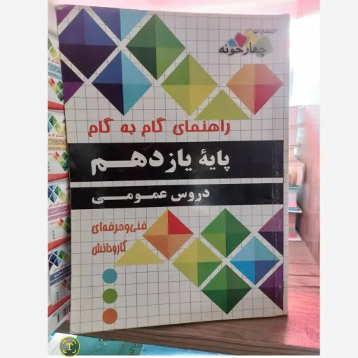 کتاب گام به گام (راهنما) دروس عمومی یازدهم هنرستان