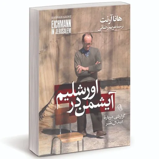 کتاب آیشمن در اورشلیم - هانا آرنت