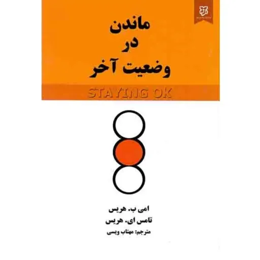 کتاب ماندن در وضعیت آخر - امی هریس و تامس هریس
