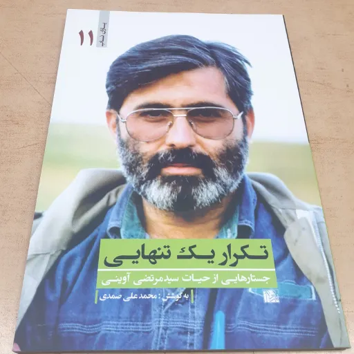 یاران ناب 11