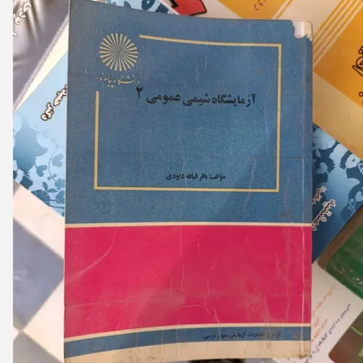 کتاب آزمایشگاه شیمی عمومی 2 ( باقر قیافه داودی ) انتشارات پیام نور 