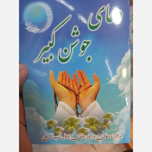 کتاب دعای جوشن کبیر درشت خط