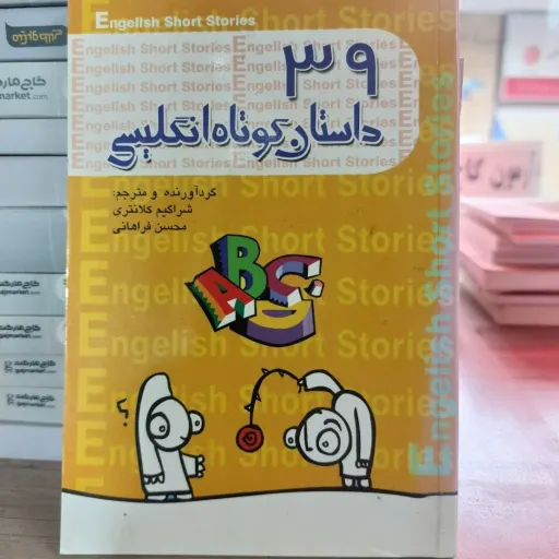 کتاب 39 داستان کوتاه انگلیسی (آموزش زبان، قصه) برای زبان آموزان
