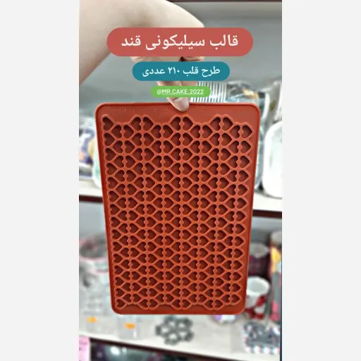 قالب سیلیکونی قند قلب 210 عددی سورناپارت
