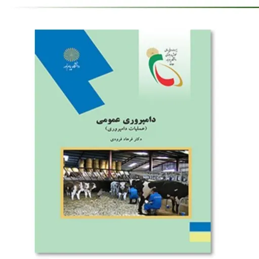 کتاب دامپروری عمومی پیام نور فرهاد فرودی (عملیات دامداری)