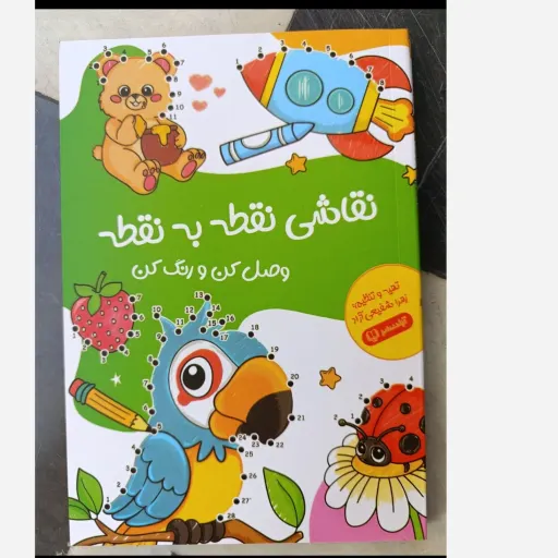 کتاب نقاشی نقطه به نقطه (وصل کن و رنگ کن)تخفیف به مدت محدود 
