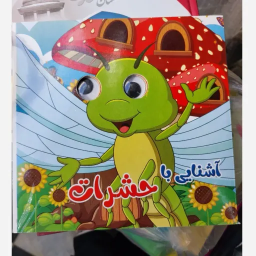 کتاب آشنایی با حشرات (کودک و نوجوان) تخفیف به مدت محدود 