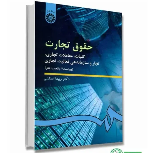 کتاب حقوق تجارت 1 کلیات معاملات تجاری دکتر ربیعا اسکینی سمت