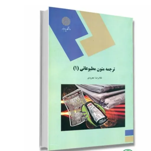کتاب ترجمه متون مطبوعاتی 1 غلامرضا تجویدی انتشارات پیام نور (مترجمی) نو ،دست دوم دست دوم