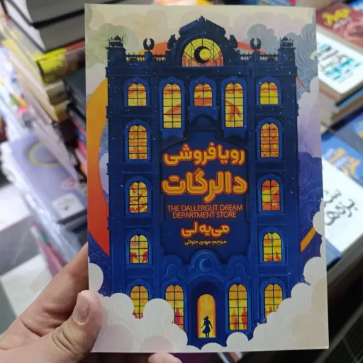 کتاب رویافروشی دالرگات با تخفیف ویژه مدت محدود می یه لی ترجمه مهدی حلوایی