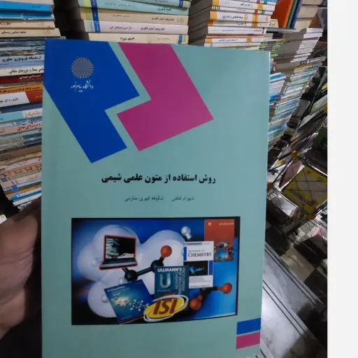 کتاب روش استفاده از متون علمی شیمی پیام نور(نویسنده شهرام لطفی - شکوفه قهرمی صارمی)